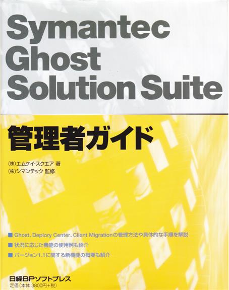 Symantec Ghost Solution Suite 管理者ガイド
